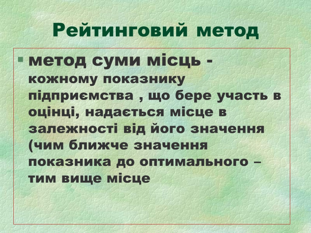 Рейтинговий метод метод суми місць - кожному показнику підприємства , що бере участь в